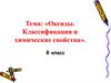 Оксиды. Классификация и химические свойства. 8 класс