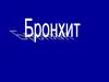 Острый бронхит