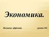 Экономика. Внешние эффекты