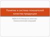 Понятие и система показателей качества продукции