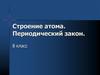 Строение атома. Периодический закон Менделеева