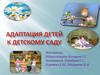 Адаптация детей к детскому саду