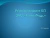 Реинжениринг БП ЗАО «Хаме Фудс»