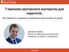 7 приемов ораторского мастерства для педагогов