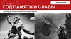 Великая Отечественная война. Ключевые понятия исторической памяти