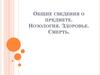 Общие сведения о предмете. Нозология. Здоровье. Смерть