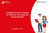Упрощённая регистрация на Портале Поставщиков города Москвы