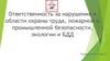 Ответственность за нарушения в области охраны труда, пожарной и промышленной безопасности, экологии и БДД