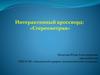 Интерактивный кроссворд: «Стереометрия»