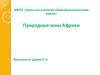 Природные зоны Африки