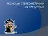 Аксиомы стереометрии и их следствия