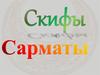 Скифы. Сарматы
