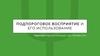 Подпороговое восприятие и его использование