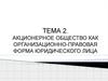 Акционерное общество как организационно-правовая форма юридического лица
