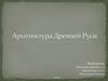 Архитектура Древней Руси 