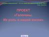 Галогены. Их роль в нашей жизни