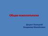 Общая психопатология
