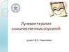 Радиобиологические основы лучевой терапии. Реакции и осложнения при лучевой терапии. Лучевая терапия неопухолевых заболеваний