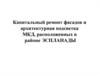 Капитальный ремонт фасадов и архитектурная подсветка МКД, расположенных в районе ЭСПЛАНАДЫ