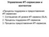 Процессы поддержки и предоставления ИТ-сервисов. (Лекция 3)
