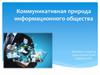 Коммуникативная природа информационного общества. Понятие коммуникации