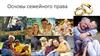 Основы семейного права. 1 часть