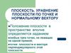 Плоскость. Уравнение плоскости по точке и нормальному вектору