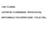 Гистамин. Антигистаминные препараты. Противоастматические средства