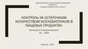 Контроль за остаточным количеством ксенобиотиков в пищевых продуктах