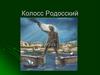 Колосс Родосский