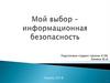 Мой выбор – информационная безопасность