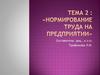 Нормирование труда на предприятии. Тема 2