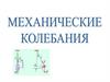 Колебания и колебательные системы