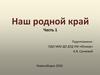 Наш родной край Россия - Новосибирская область