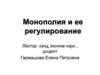 Монополия и ее регулирование