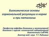 Биохимические основы гормональной регуляции в норме и при патологии