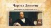 Чарльз Диккенс Биография и творческий путь
