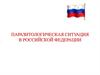 Паразитологическая ситуация в Российской Федерации
