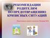 Рекомендации родителям по предотвращению кризисных ситуаций. Чего не следует делать по отношению к подростку