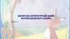 Басня как литературный жанр. Истоки басенного жанра