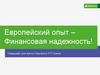 Европейский опыт – финансовая надежность. Овердрафт для малого бизнеса в ОТП Банке