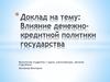 Денежно-кредитная политика государства