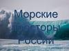 Морские просторы России