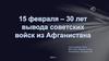 15 февраля – 30 лет вывода советских войск из Афганистана