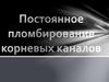 Постоянное пломбирование корневых каналов
