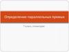 Определение параллельных прямых