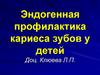 Эндогенная профилактика кариеса зубов у детей