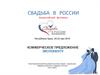 Свадебное агентство «Свадьба в России»