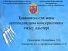 Травматология және ортопедиядағы консервативты емдеу әдістері