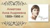 Анна Андреевна Ахматова 1889–1966 гг